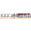 ＫＫＫ３水哪里有卖 (KKK3水哪里有卖【电.话156x1318x7580-Q1991936399鑫宏药业】我们做的是长期生意,靠的是老客户长期支持
参考消息网2月20日报道 韩媒称，“剩女多、离婚率高的城市，房价一定会上涨。”这是中国经济学家金岩石2016年12月参加在上海举行的房地产相关论坛时说的话。
)