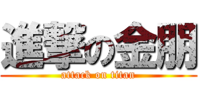 進撃の金朋 (attack on titan)