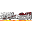 進撃の金朋 (attack on titan)