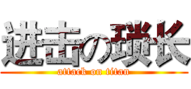 进击の琐长 (attack on titan)