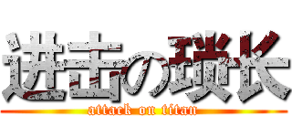进击の琐长 (attack on titan)