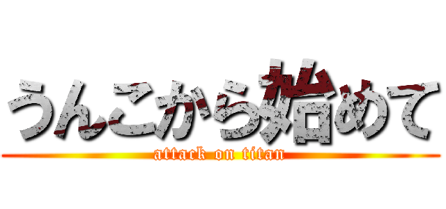 うんこから始めて (attack on titan)