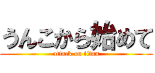 うんこから始めて (attack on titan)