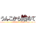 うんこから始めて (attack on titan)