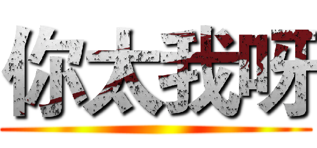 你太我呀 ()
