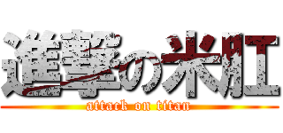 進撃の米肛 (attack on titan)