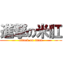 進撃の米肛 (attack on titan)