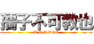 孺子不可教也 (U R A DOG)
