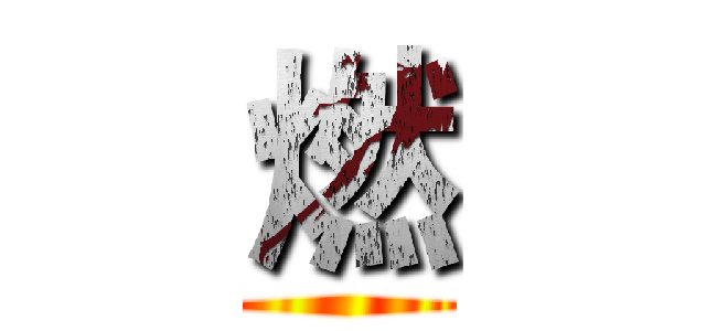 燃 ()