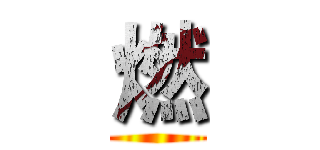 燃 ()