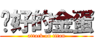 說好的金蛋 (attack on titan)