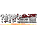 說好的金蛋 (attack on titan)