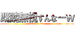 既読無視すんなーｗ (attack on titan)