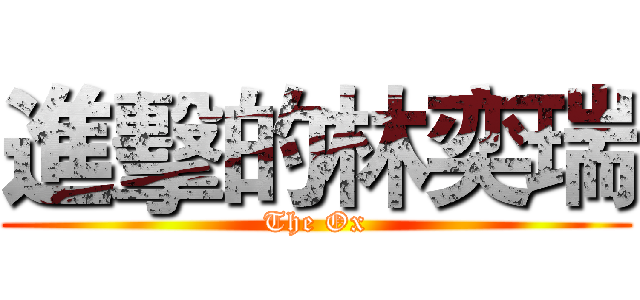 進擊的林奕瑞 (The Ox)