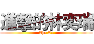 進擊的林奕瑞 (The Ox)