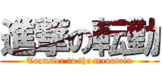 進撃の転勤 (Transfer to the mountain)