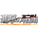 進撃の転勤 (Transfer to the mountain)