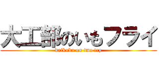 大工部のいもフライ (daikubu on imo fry)