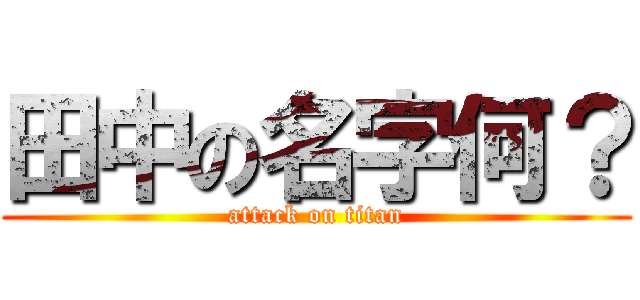 田中の名字何？ (attack on titan)