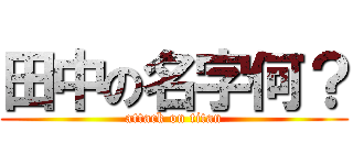 田中の名字何？ (attack on titan)