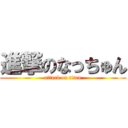 進撃のなっちゅん (attack on titan)