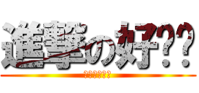 進撃の好爸爸 (進撃の好爸爸)