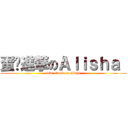 蛋糕進撃のＡｌｉｓｈａ  (cake attack on alisha)