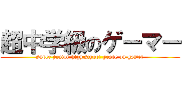 超中学級のゲーマー (super junior high school grade on gamer)