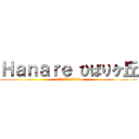 Ｈａｎａｒｅ ひばりヶ丘 (一軒家型コワーキングスペース)