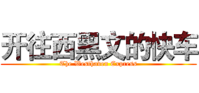 开往西黑文的快车 (The Westhaven Express)