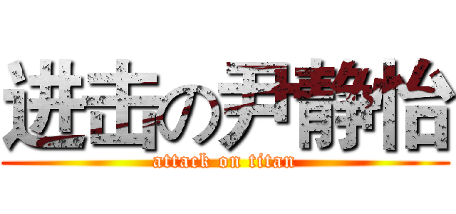 进击の尹静怡 (attack on titan)