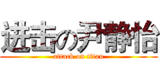 进击の尹静怡 (attack on titan)