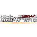 进击の尹静怡 (attack on titan)