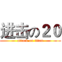 进击の２０ (attack on titan)