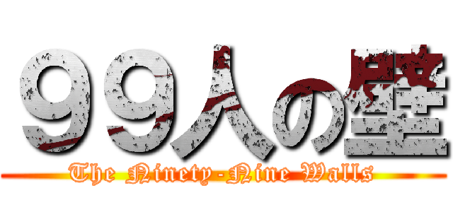 ９９人の壁 (The Ninety-Nine Walls)