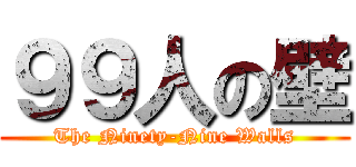 ９９人の壁 (The Ninety-Nine Walls)