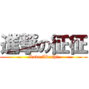 進撃の征征 (Love Akashi)