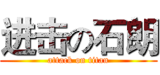 进击の石朗 (attack on titan)