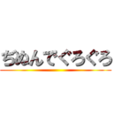 ぢぬんでぐろぐろ ()