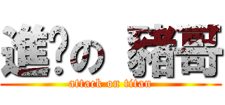 進擊の 豬哥 (attack on titan)