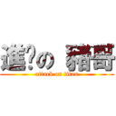 進擊の 豬哥 (attack on titan)