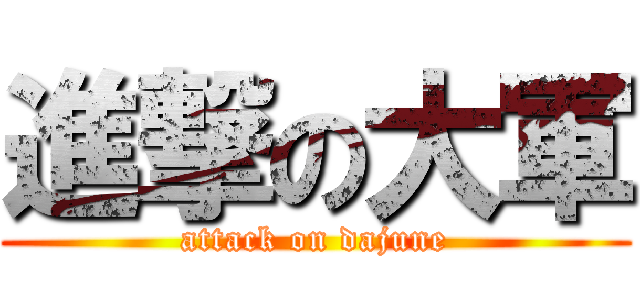 進撃の大軍 (attack on dajune)