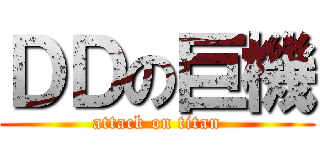 ＤＤの巨機 (attack on titan)