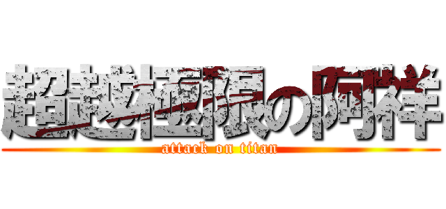 超越極限の阿祥 (attack on titan)
