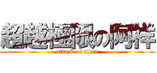 超越極限の阿祥 (attack on titan)