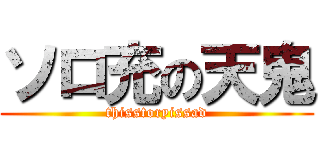 ソロ充の天鬼 (thisstoryissad)