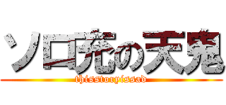 ソロ充の天鬼 (thisstoryissad)