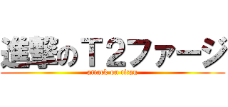 進撃のＴ２ファージ (attack on titan)