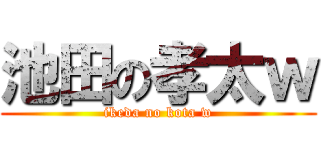 池田の孝太ｗ (ikeda no kota w)