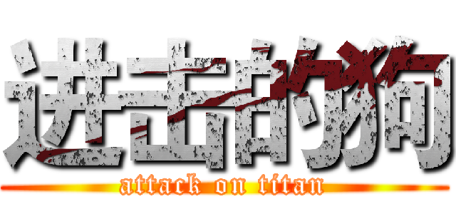 进击的狗 (attack on titan)